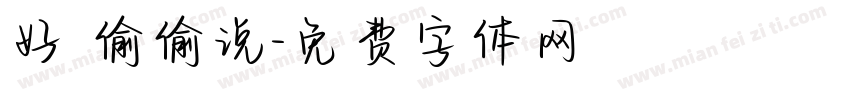 好 偷偷说字体转换